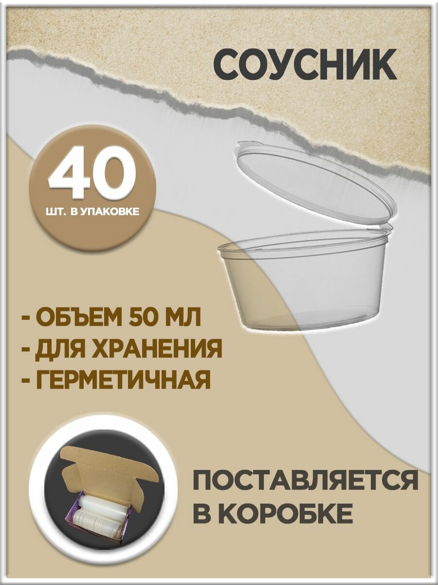 Соусник пластиковый с крышкой 50 мл
