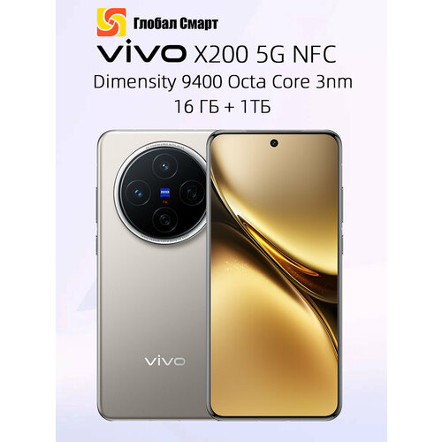 Смартфон VIVO X200 5G NFC 16ГБ 1TБ Dimensity 9400 Octa Core 3nm 72709₽