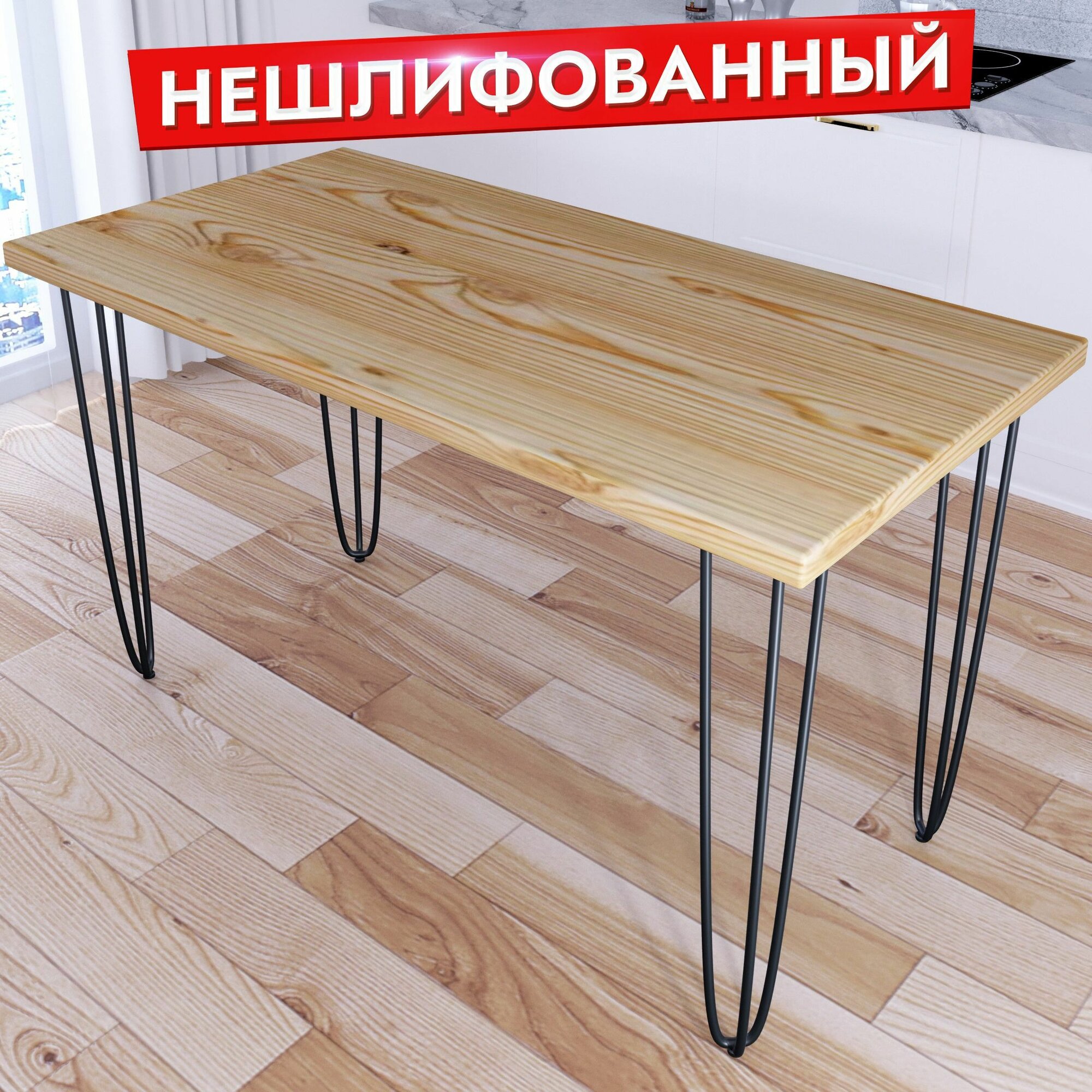 Стол кухонный Loft со столешницей из массива сосны 40 мм без шлифовки и покраски, с черными металлическими ножками-шпильками, 140х80х75 см