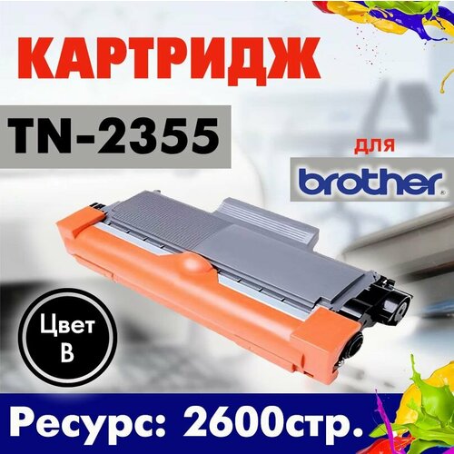 Картридж Opticart TN-2355 черный для Brother DCP L2540DW / HL L2320D