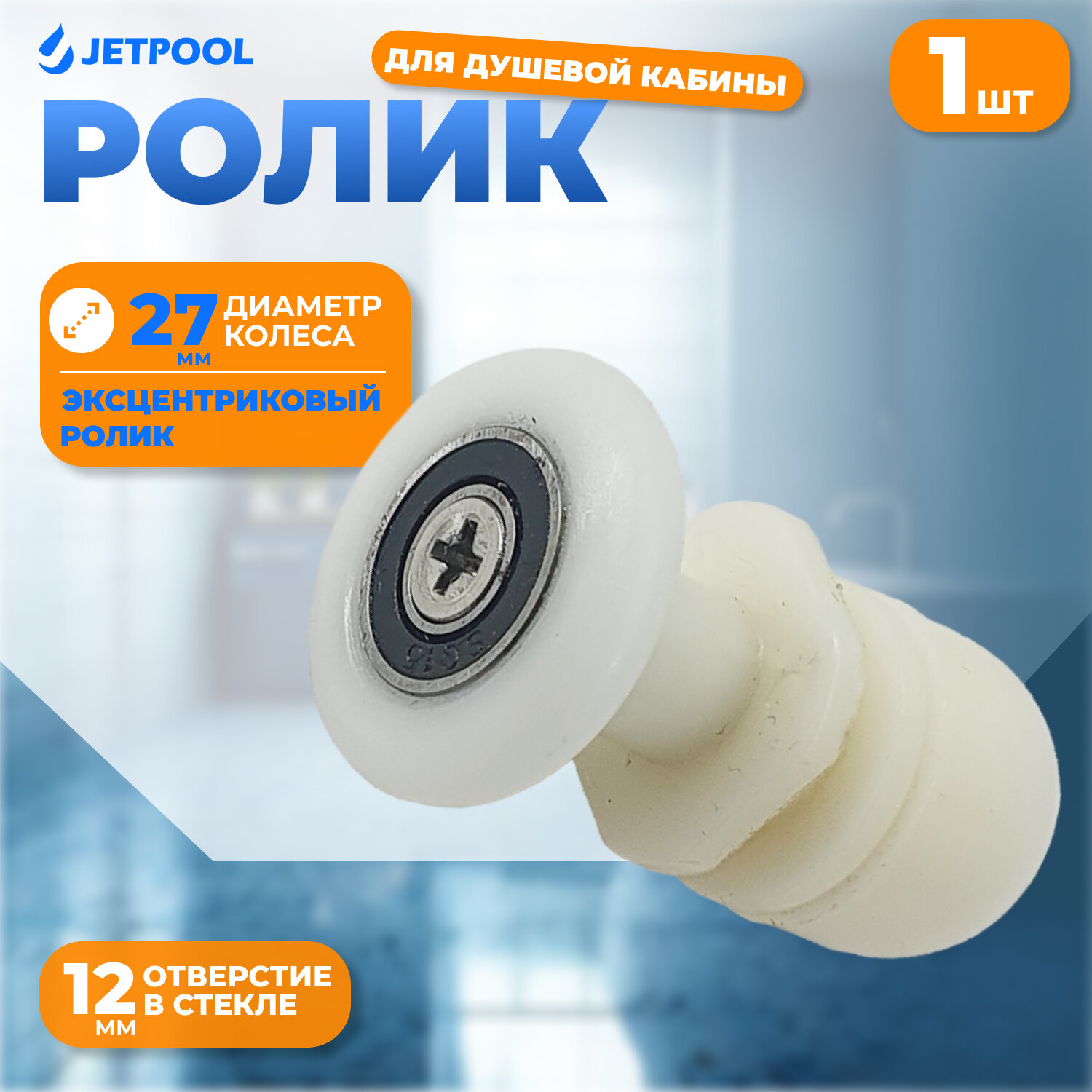 Ролик для душевой кабины 27мм, под отв. 12мм, эксцентрик, вылет 12мм