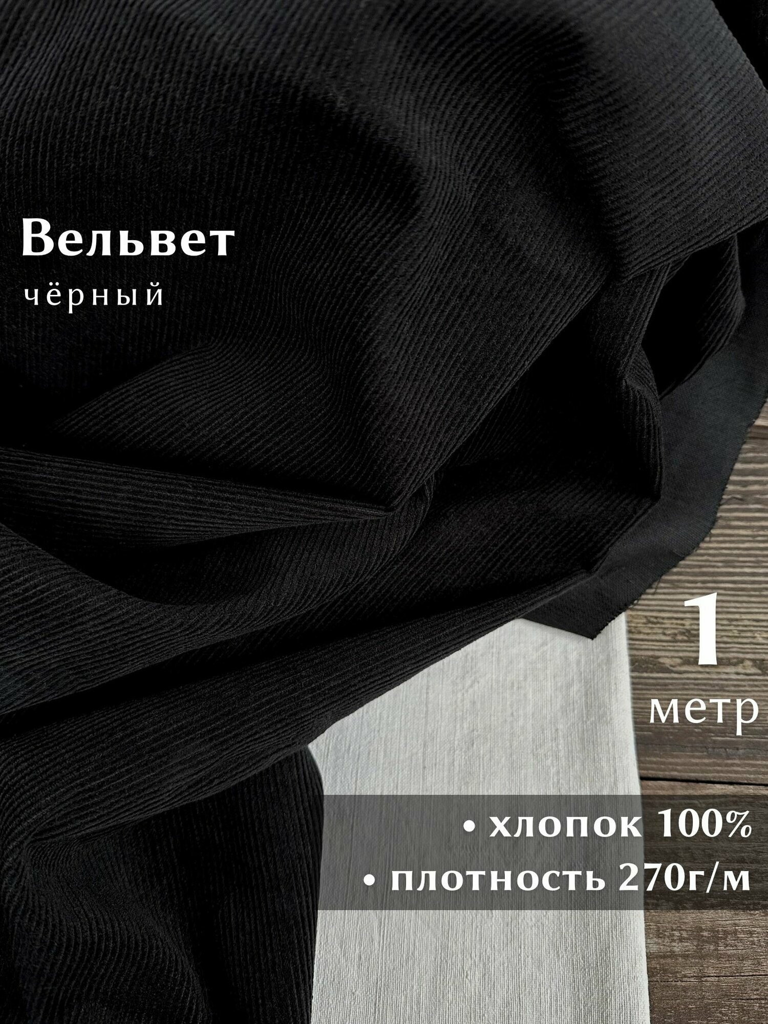 Ткань Linotex Вельвет хлопковый отрез 1 метр