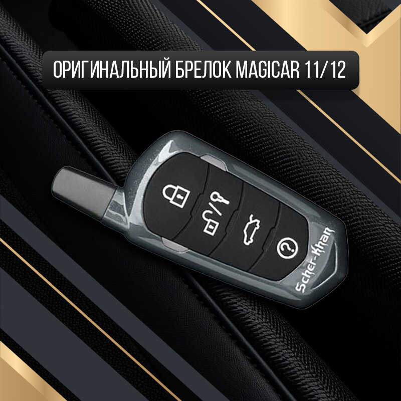 Брелок оригинальный SCHER-KHAN MAGICAR 11/12 дополнительный без экрана