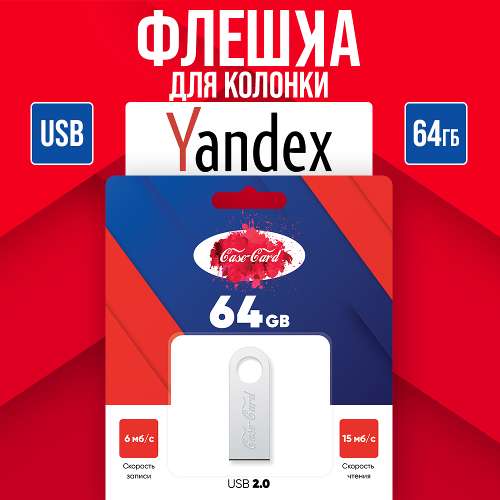 Флешка для колонки Yandex / флешка подходит для колонки Яндекс USB разъем 64 гб Case Card
