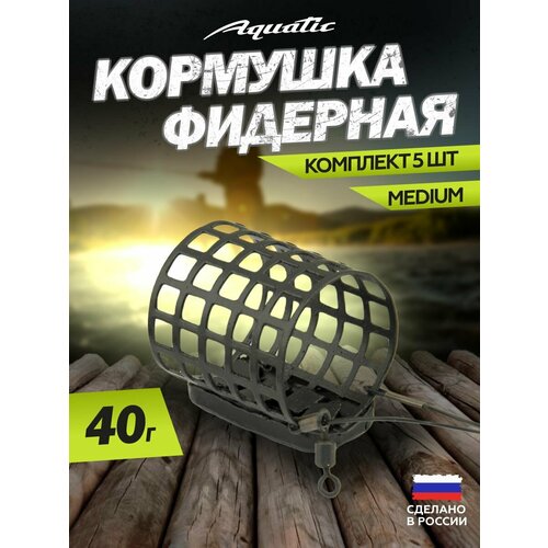 5 Шт. Кормушка фидерная Aquatic Round net feeder HH623-40 (размер: Medium вес 40 гр)