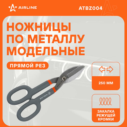 Ножницы по металлу модельные прямой рез 250мм ATBZ004 AIRLINE 1482₽