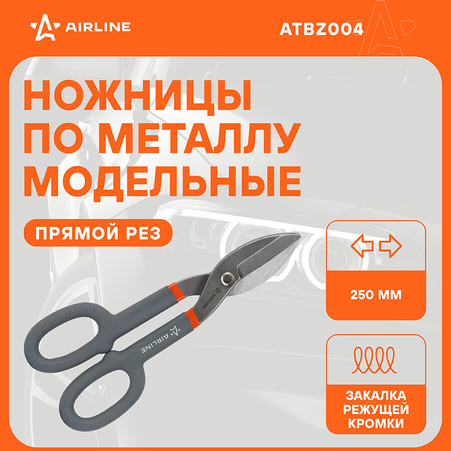 Ножницы по металлу модельные прямой рез 250мм ATBZ004 AIRLINE