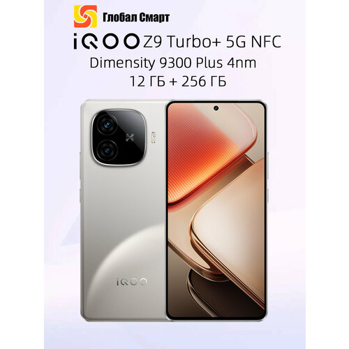Смартфон IQOO Z9 Turbo Plus 5G NFC 12ГБ256ГБ 31031₽