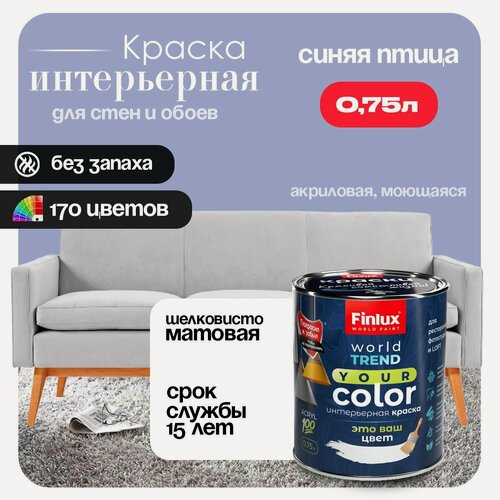Изображение товара Акриловая краска для стен и обоев в детских комнатах Finlux СВ-25 WorldPaint (0.75 л, Синяя птица V349)