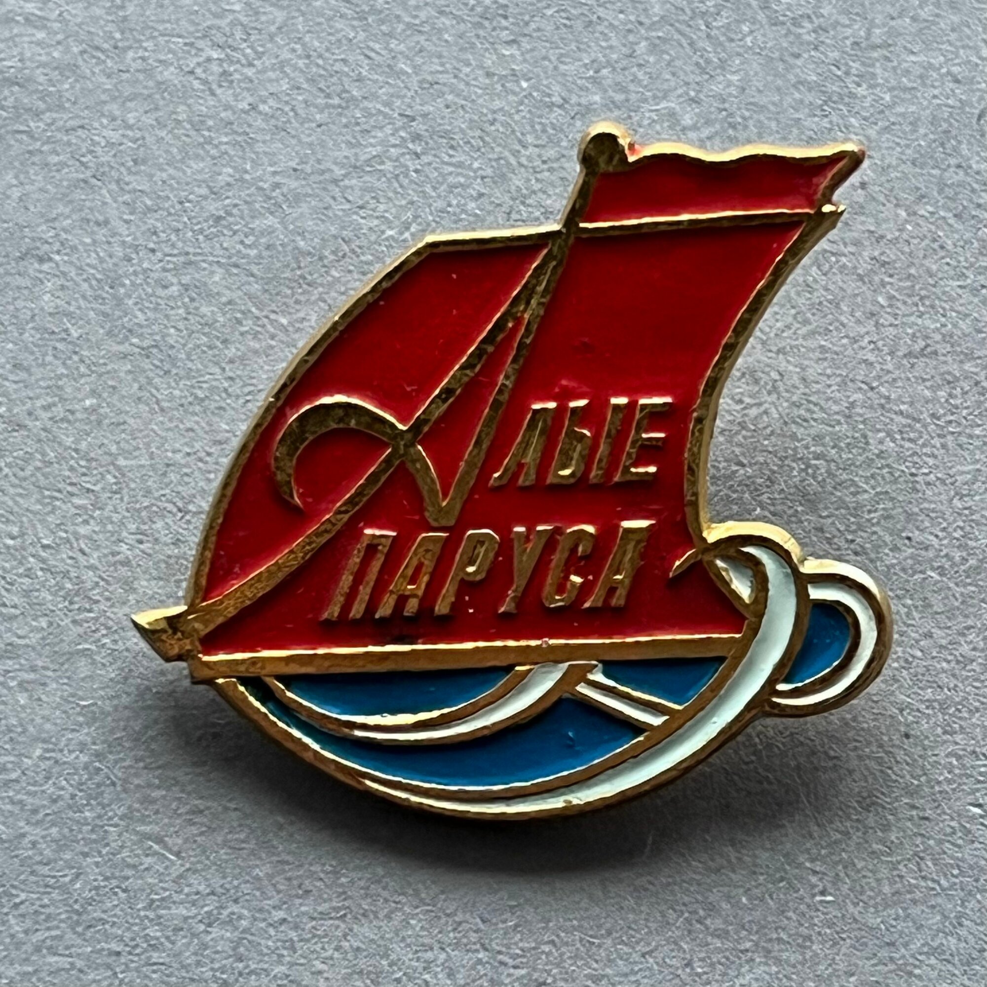 Значок СССР Алые паруса