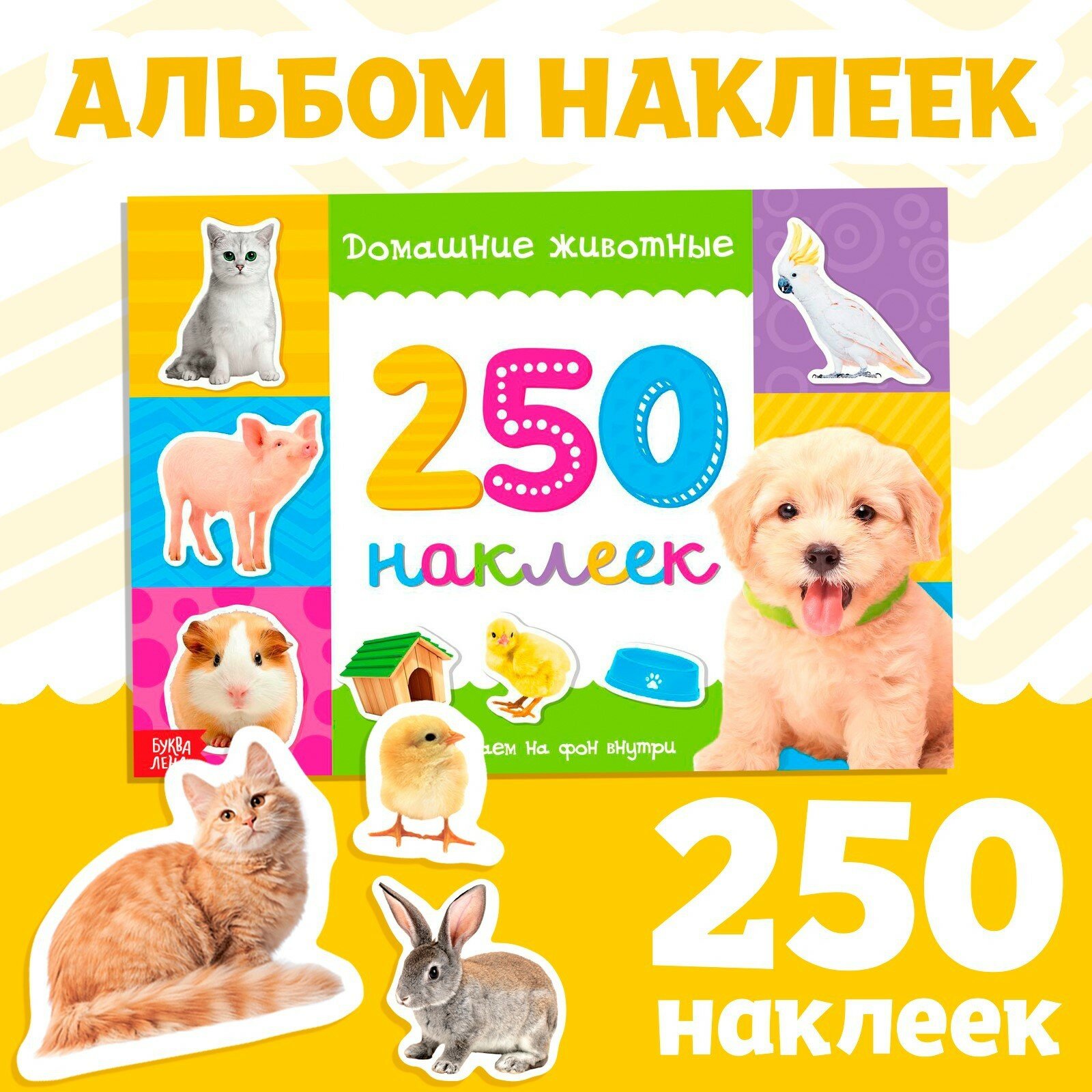 Альбом наклеек Дарите Счастье "Домашние Животные", 8 стр, 250 шт.