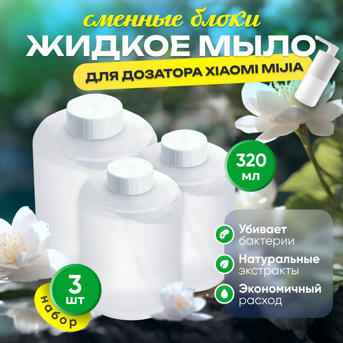 Мыло жидкое / Сменный блок для дозатора Xiaomi Mijia Automatic Foam Soap Dispenser, 320 мл, 3 шт. Белый