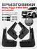 Брызговики Chery Tiggo 7 L Pro Max аксессуары для автомобиля Чери...
