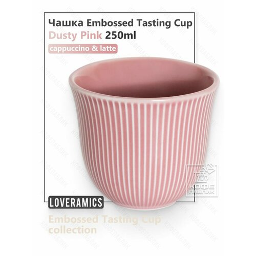 фото Дегустационная чашка для кофе loveramics embossed tasting cup 250 мл, цвет dusty pink (розовая пустыня)