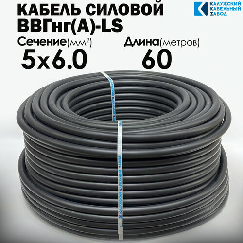 фото Кабель силовой ввгнг(а)-ls 5х6 60метров гост калужский кабельный завод
