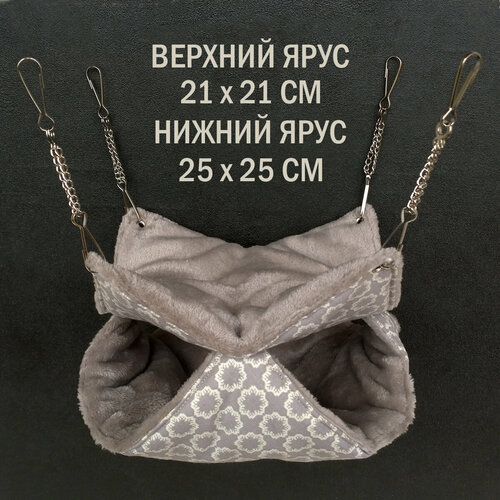 Гамак для крыс, грызунов, на цепях, двухуровневый 21*21 и 25*25 см "Шустрик Орехович" Бежевый и теплый серый