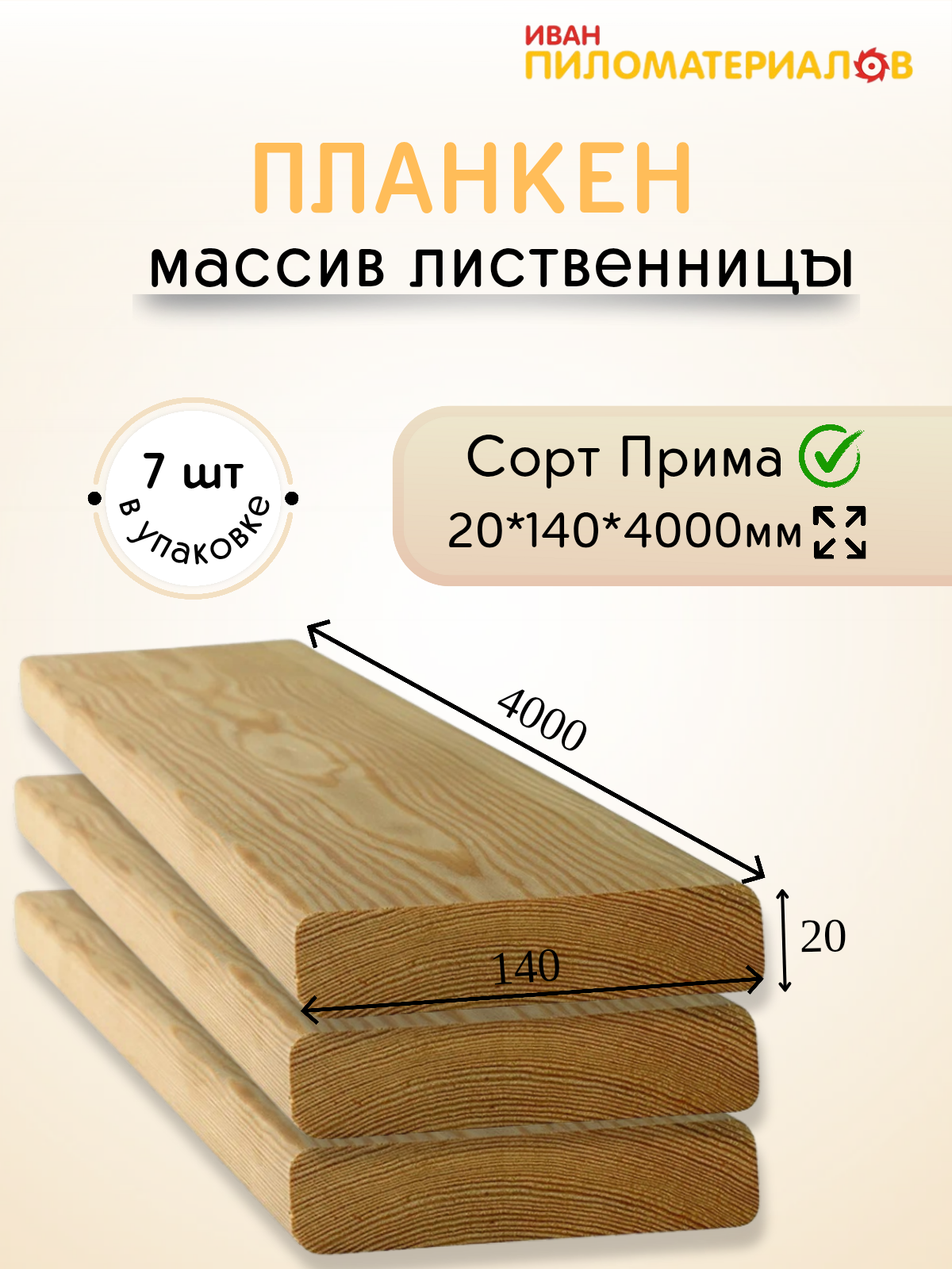 Планкен прямой (лиственница), сорт Прима 20х140х4000х7шт. Цена указана за упаковку