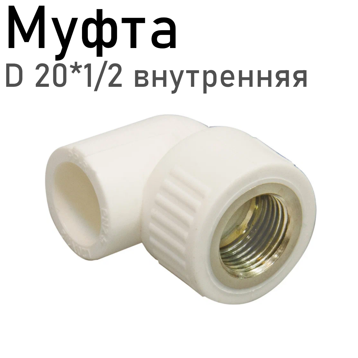 Уголок полипропиленовый 20*1/2 внутренняя 11238