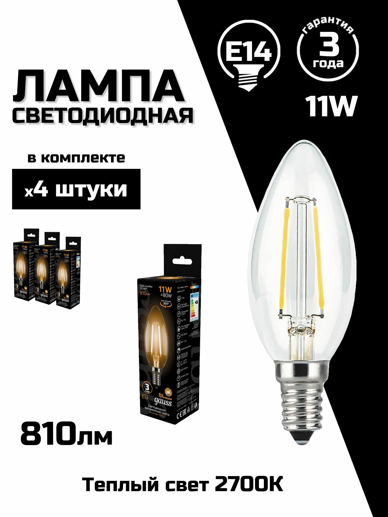 Лампа светодиодная филаментная Gauss E14 11W 2700К прозрачная 103801111, 4 шт