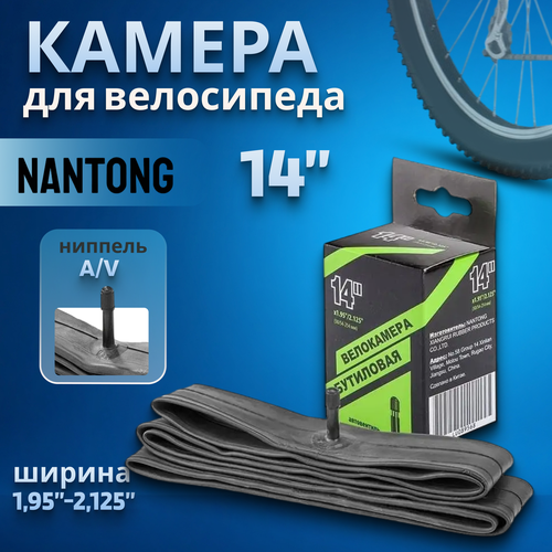 Велокамера 14' Nantong 14х1,95-2,125 AV/790005