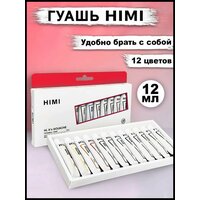Гуашь художественная HIMI MIYA краски гуашевые для рисования в школу Набор 12 цветов в тубах
