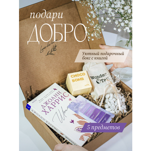 Подарочный набор для девушки с книгой Шоколад Джоанн Харрис 2019₽