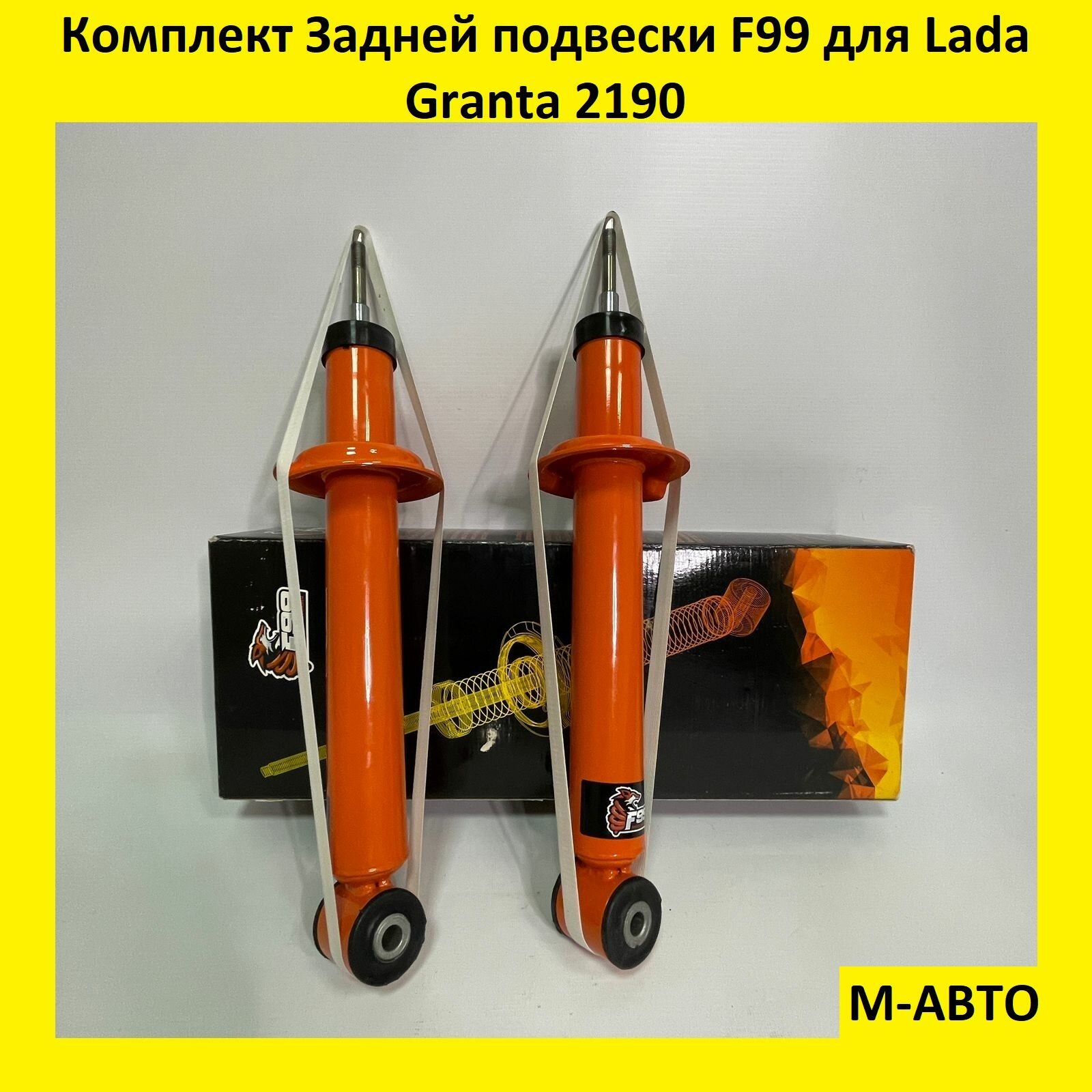 Комплект задних стоек F99 (Газонаполненые) для Lada Granta 2190