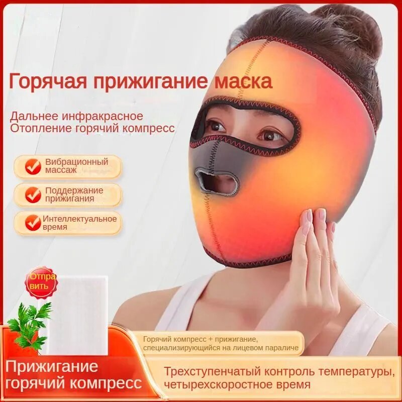 Маска физиотерапевтическая Хао Кэ Жуйер для лица вибромассаж тепловое излучение