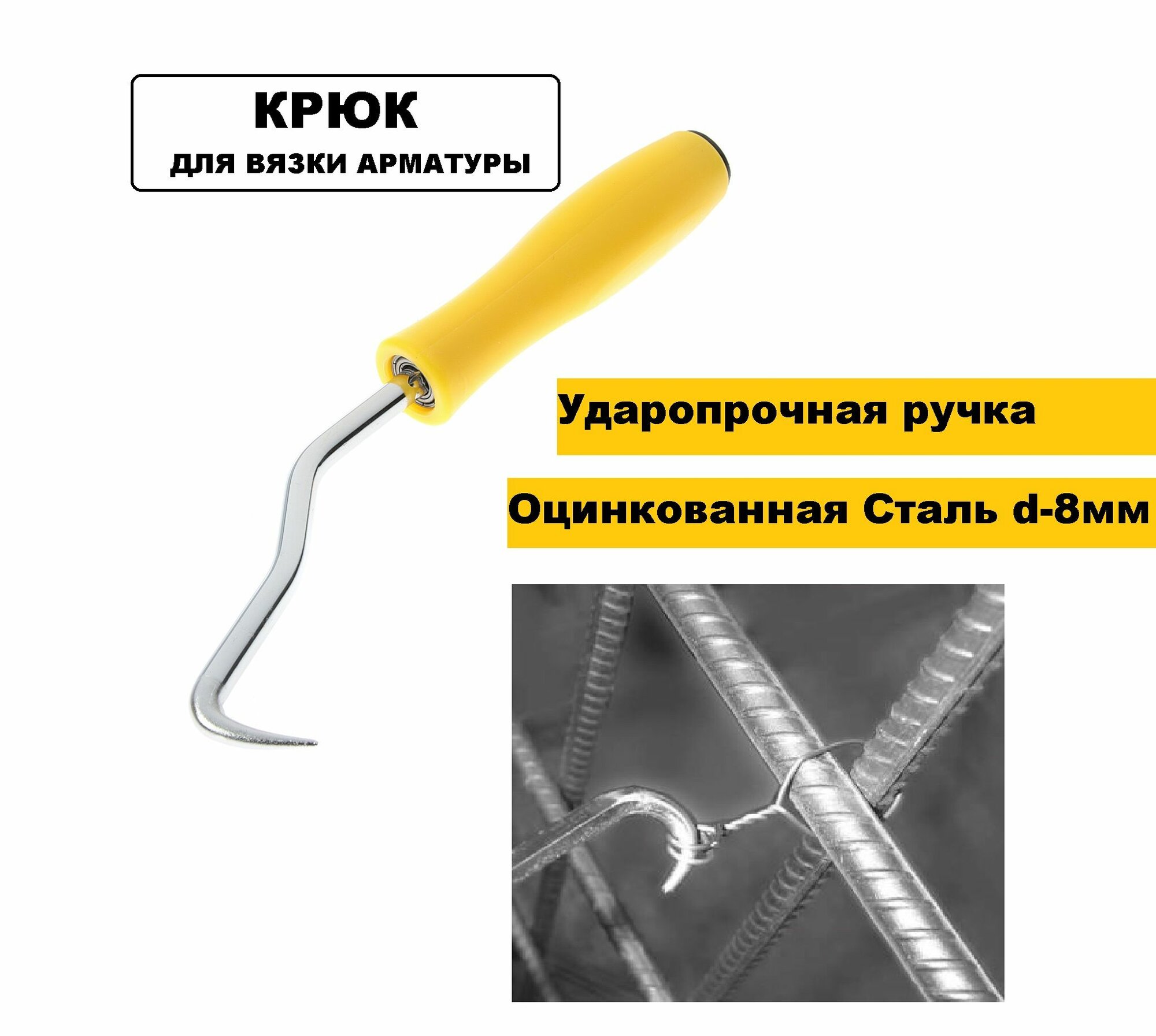 Крюк для вязки арматуры 210мм/8мм