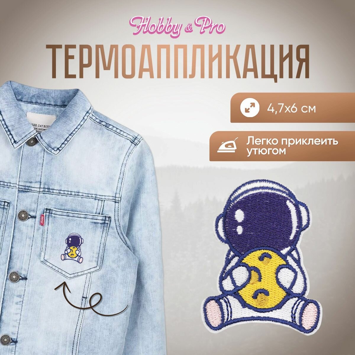Термоаппликация на одежду Hobby&Pro 'Космонавт с луной в руках', 6*4,7 см, полиэстер