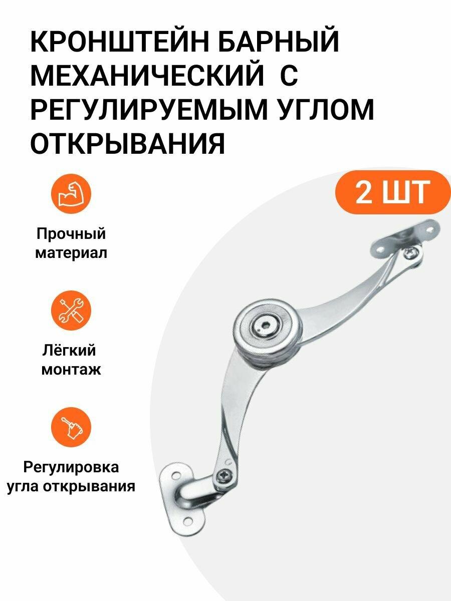 Кронштейн барный с регулируемым углом открывания изогнутый, 2 шт