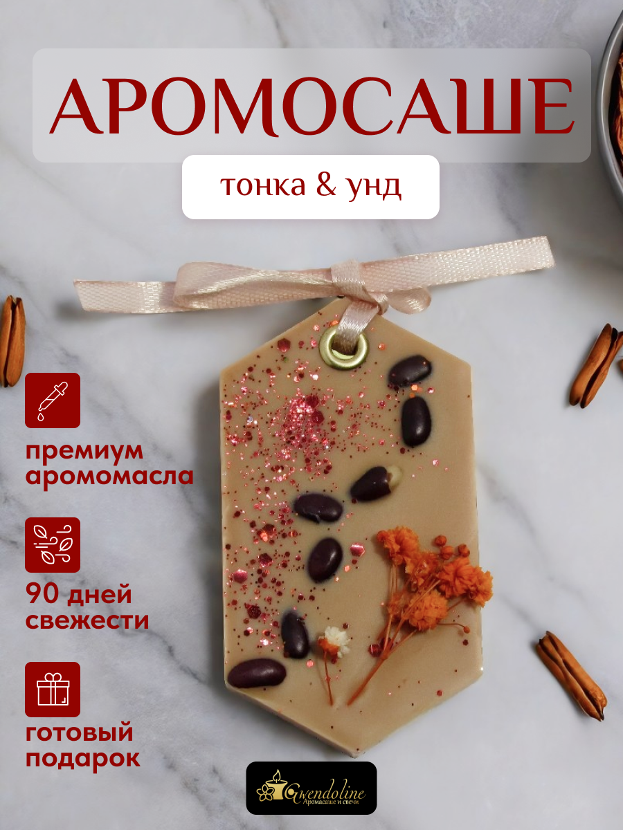 Аромасаше "Тонка и Уд" Ручной работы из соевого воска сухоцветами