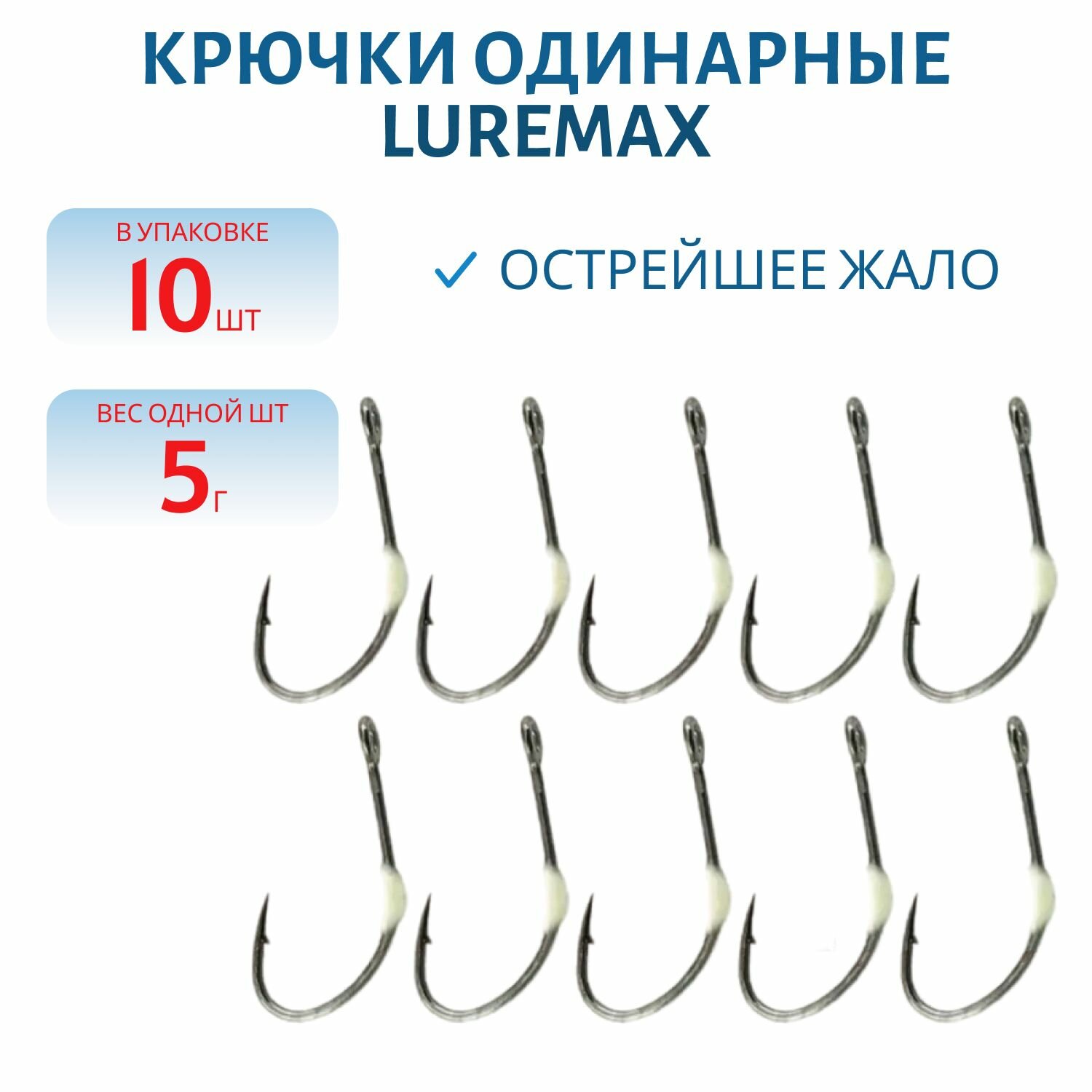 Крючки LureMax Trout LT37 # 5 Phospho (10шт)