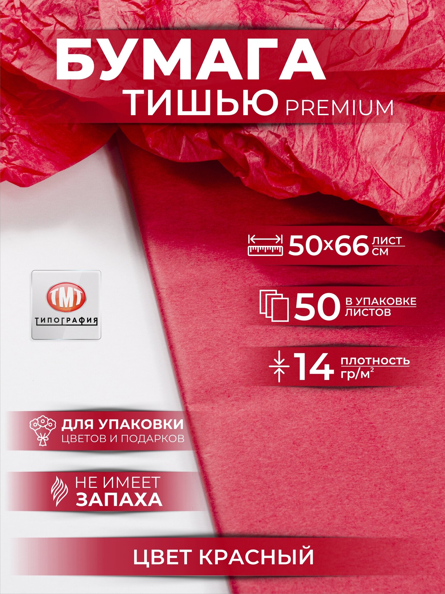Упаковочная бумага тишью от бренда Типография "ТМТ", 50х66см, набор 50 листов, цвет красный
