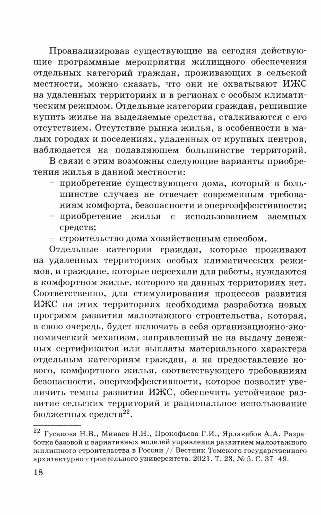 Развитие рынка доступного жилья. Монография - фото №2