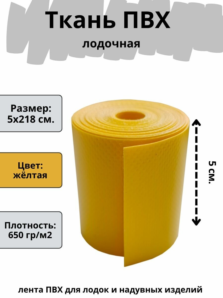 ПВХ ткань для лодки. Лента ПВХ для ремонта лодок, бассейна, матраса и других изделий из ПВХ. Цвет желтый. Размер 5х218 см.