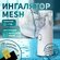 Ингалятор портативный, Небулайзер Меш SY308