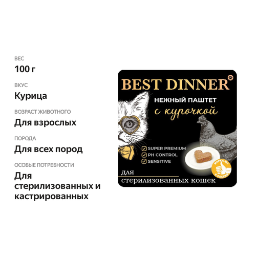 BEST DINNER нежный паштет для стерилизованных кошек (курица), 100 г