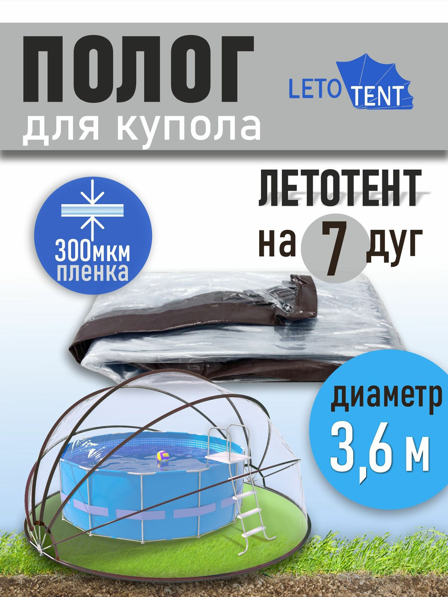 Полог для купола летотент 3,6м 300 мкм 7 дуг