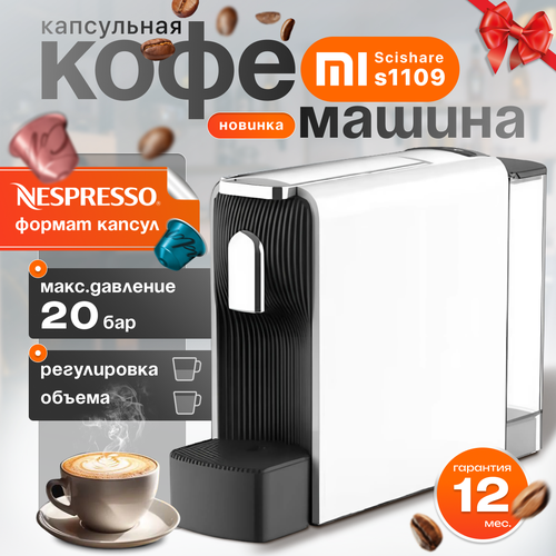 Кофемашина капсульная Xiaomi Scishare кофеварка Nespresso S1109 White EU 9540₽
