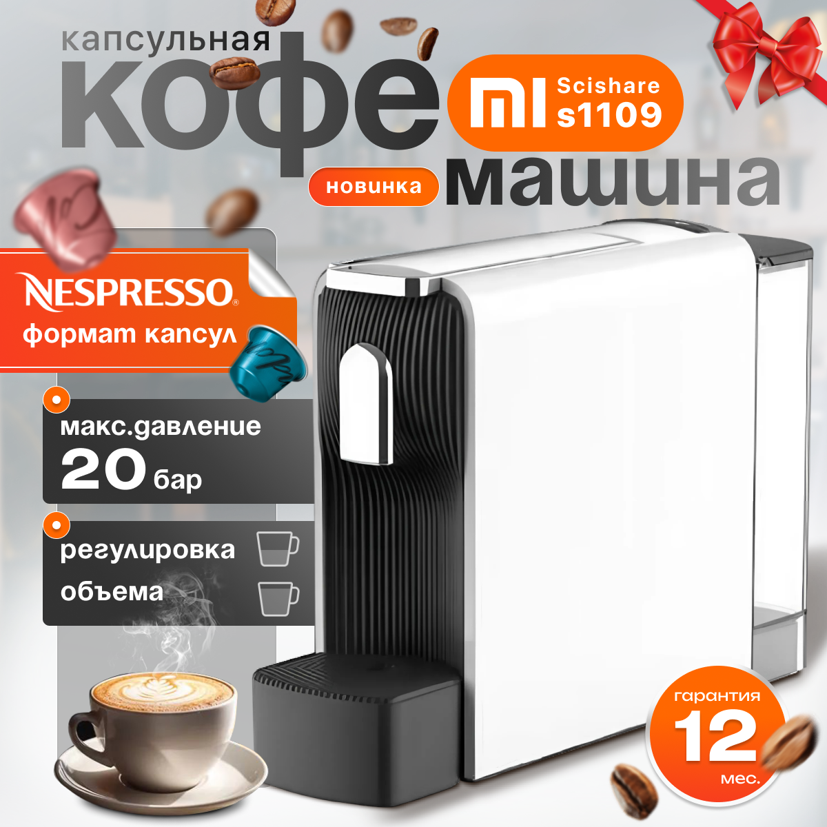 Кофемашина капсульная Xiaomi Scishare, кофеварка Nespresso S1109 White EU