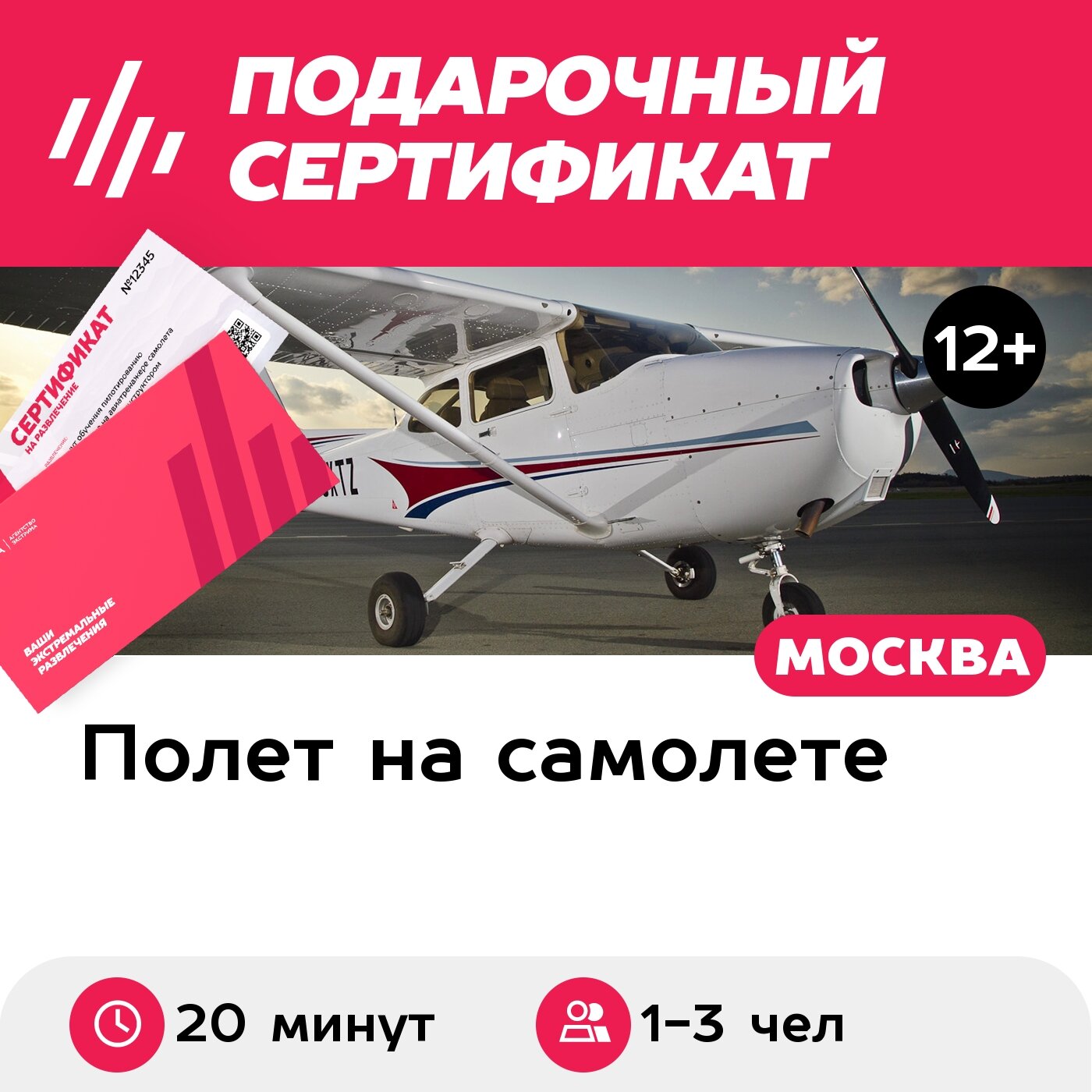 Подарочный сертификат Полет на Cessna-172 для 1-3 чел. и рассказ об управлении самолетом (20 мин)