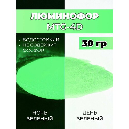 фото Люминофор порошок mtg-4d зеленый влагостойкий, свечение зеленое / фотолюминесцентный / для акриловой базы, лаков, эпоксидной смолы, творчества - 30 гр vesta