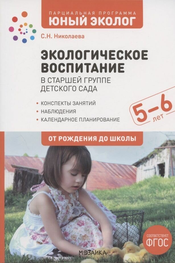 Конспекты занятий Мозаика Парциальная программа "Юный эколог". Экологическое воспитание в старшей группе детского сада. Наблюдения. 5-6 лет. 2022 год, С. Н. Николаева