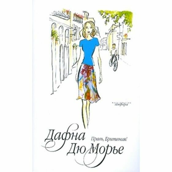 Книга Амфора "Правь, Британия ." 2009 год, Дю Морье Д.