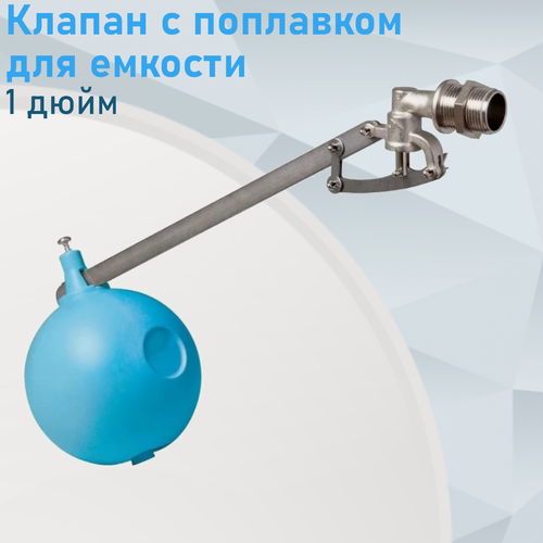 Изображение товара Клапан с поплавком для емкости 1 дюйм 88722