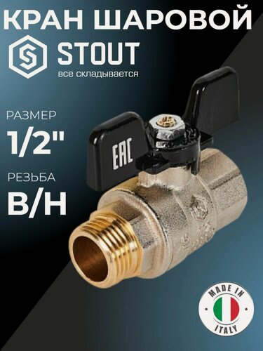 Изображение товара Кран шаровой полнопроходной STOUT SVB-0004-200015 ВР/НР ручка бабочка 1/2