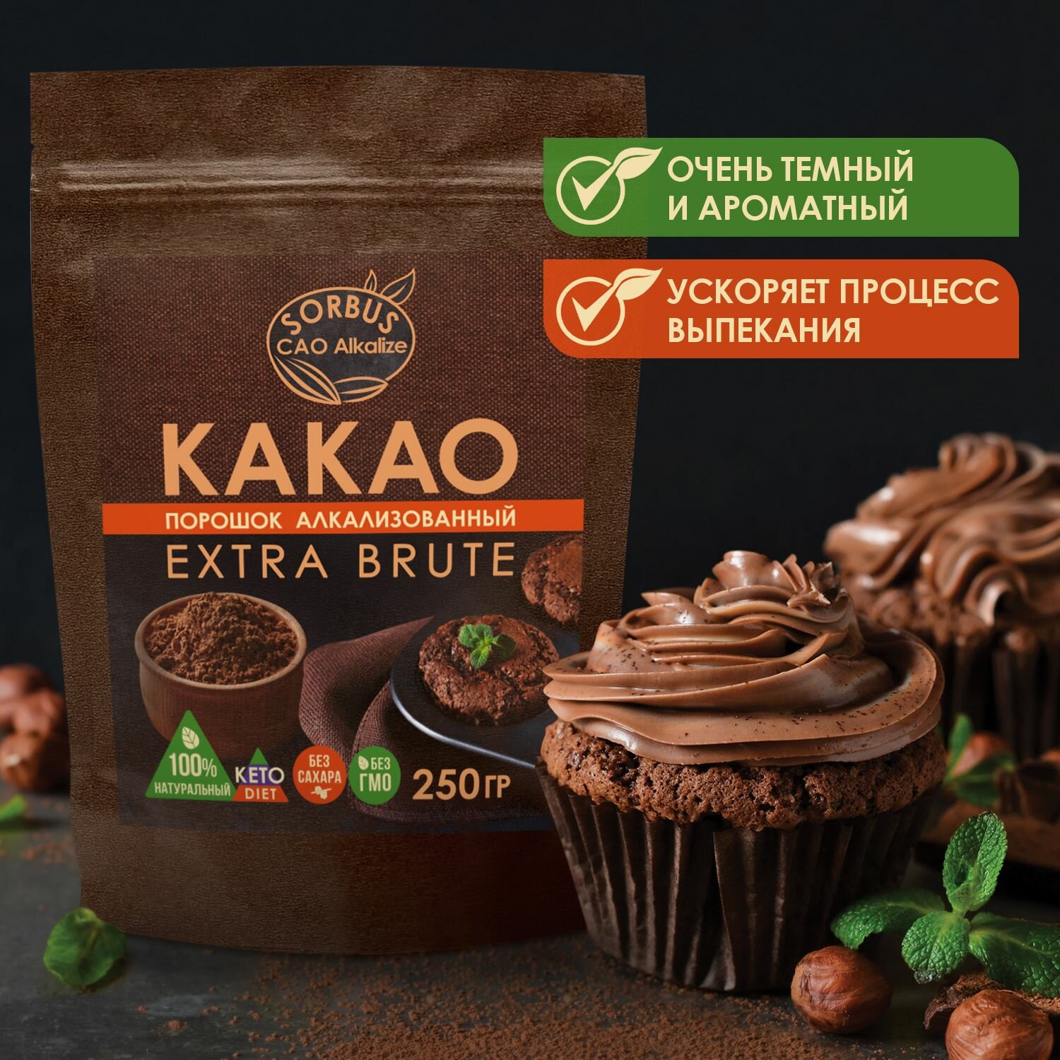 Какао-порошок Sorbus, алкализованный, быстрорастворимый, 250г