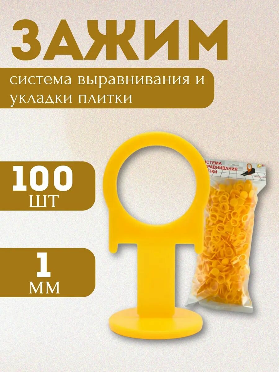 Зажим для СВП кольцо 1 мм 100 шт