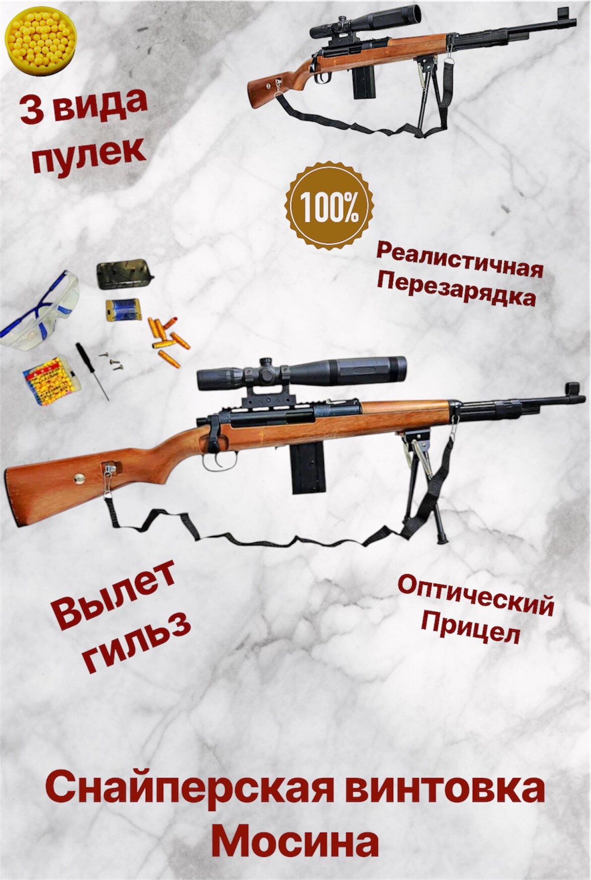 Игрушечная снайперская винтовка Мосина с оптикой и вылетом гильз (три вида пулек, очки)